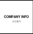 会社案内